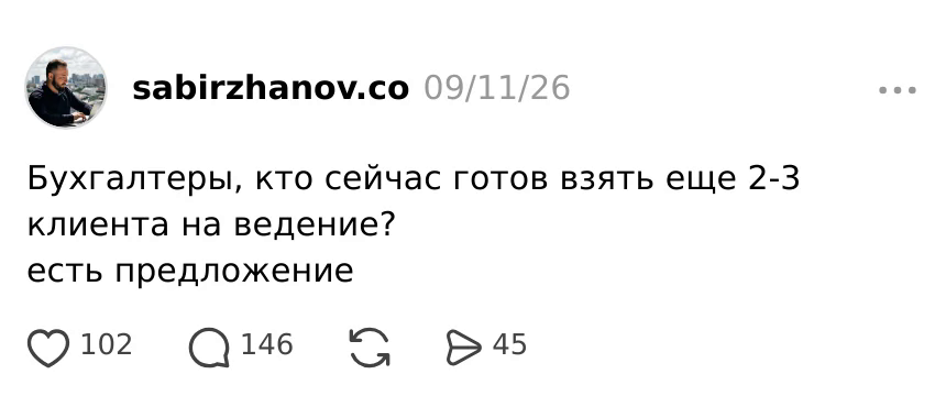 Пост @sabirzhanov.co: Бухгалтеры, кто сейчас готов взять ещё 2-3 клиента на ведение? Обсуждение в комментариях.